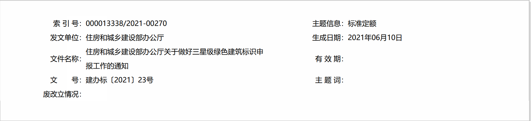 住房和城乡建设部办公厅关于 做好三星级绿色建筑标识申报工作的通知